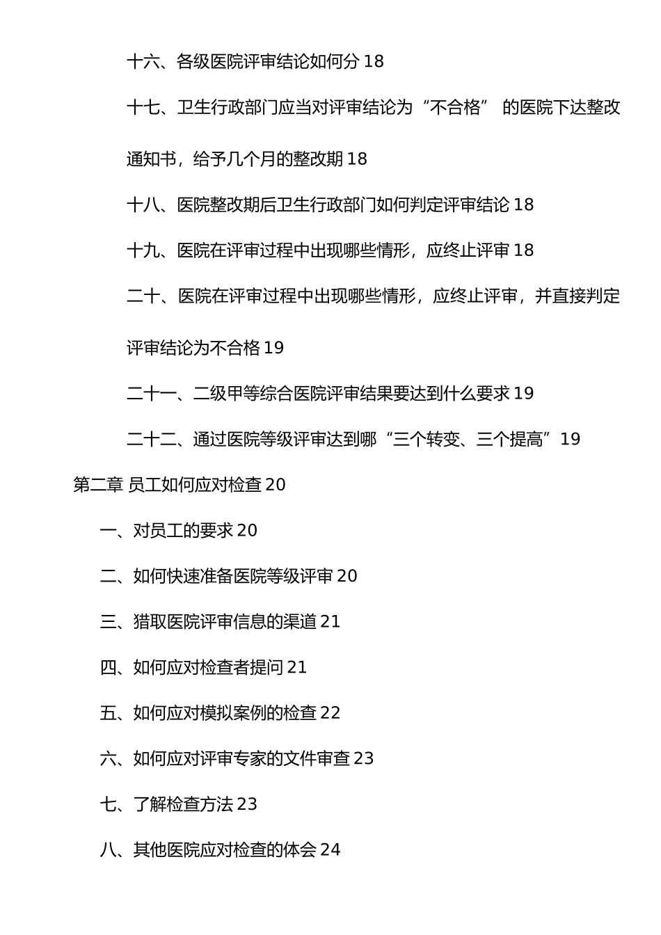 云南二级综合医院等级医院评审应知应会手册范本_第2页