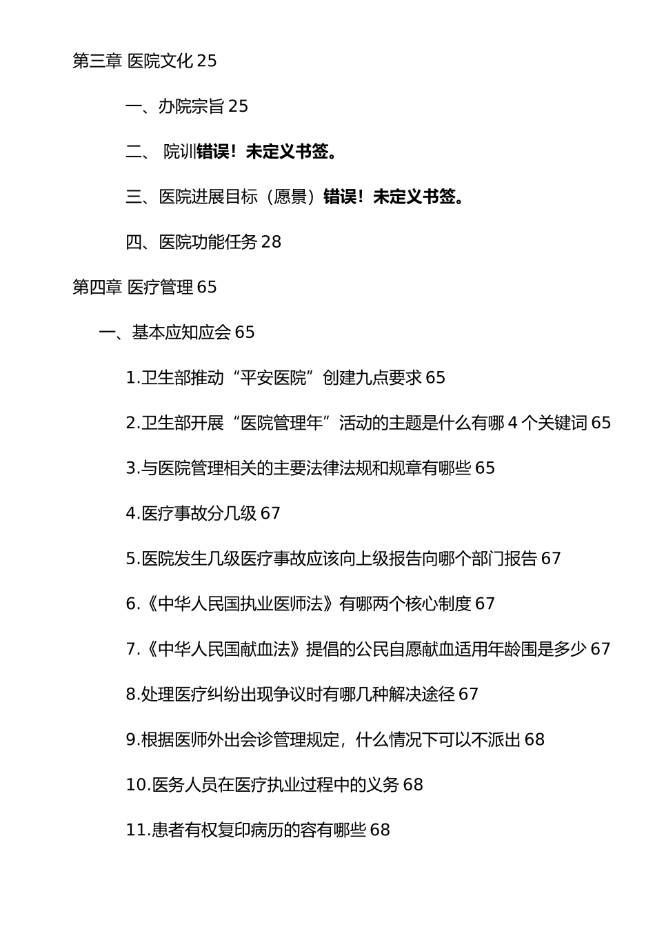 云南二级综合医院等级医院评审应知应会手册范本_第3页