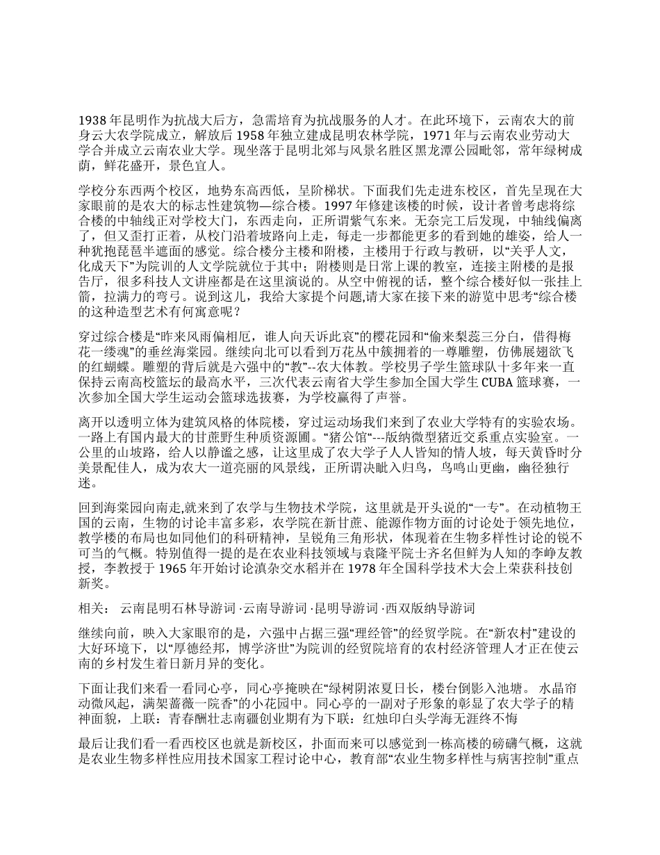 云南农业大学导游词_第1页