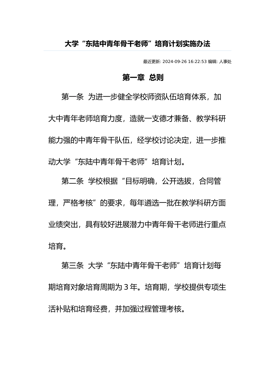 云南大学“东陆中青年骨干教师”培养计划实施办法_第1页