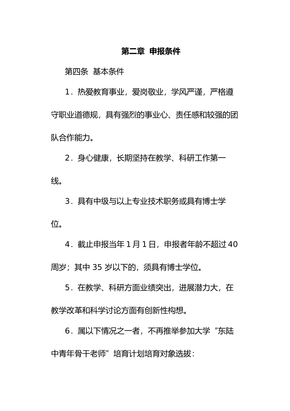 云南大学“东陆中青年骨干教师”培养计划实施办法_第2页
