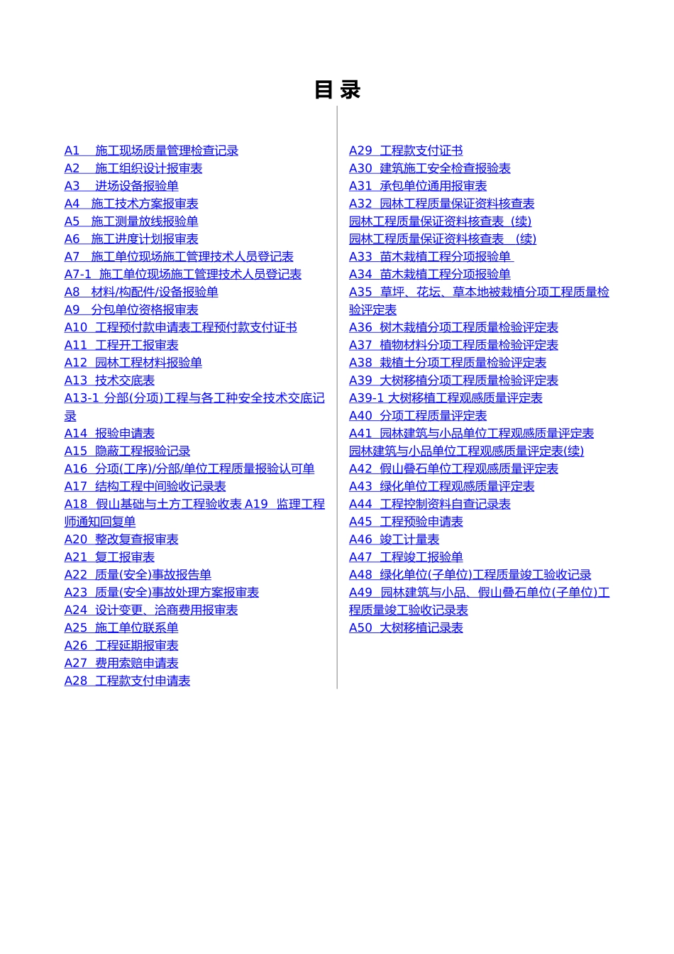 云南广西区新版园林绿化工程施工工程全套表格模板_第1页