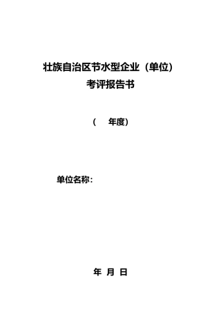 云南广西区节水型企业考评报告书