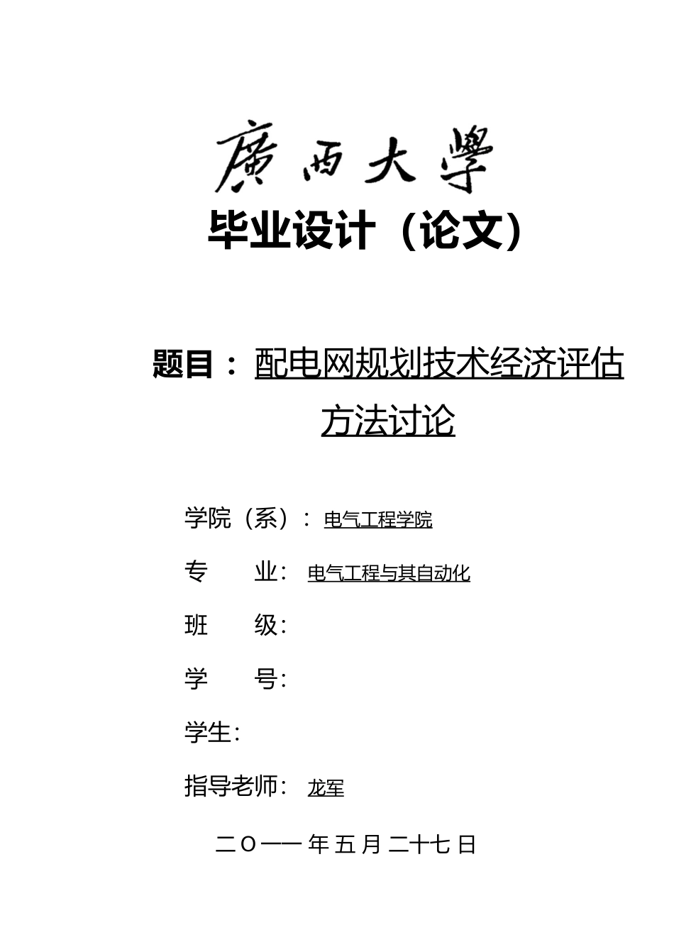 云南广西大学毕业论文模板_第1页