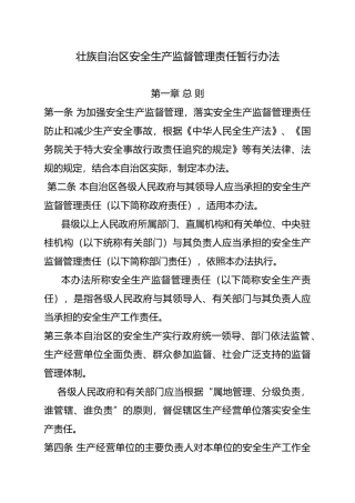 云南广西安全生产监督管理责任暂行办法