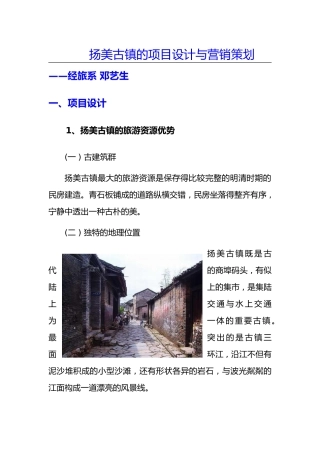 云南广西扬美古镇的项目设计与营销策划