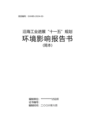云南广西沿海工业发展“十一五”规划环境影响报告书