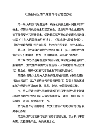 云南广西燃气经营许可证管理办法桂建城72