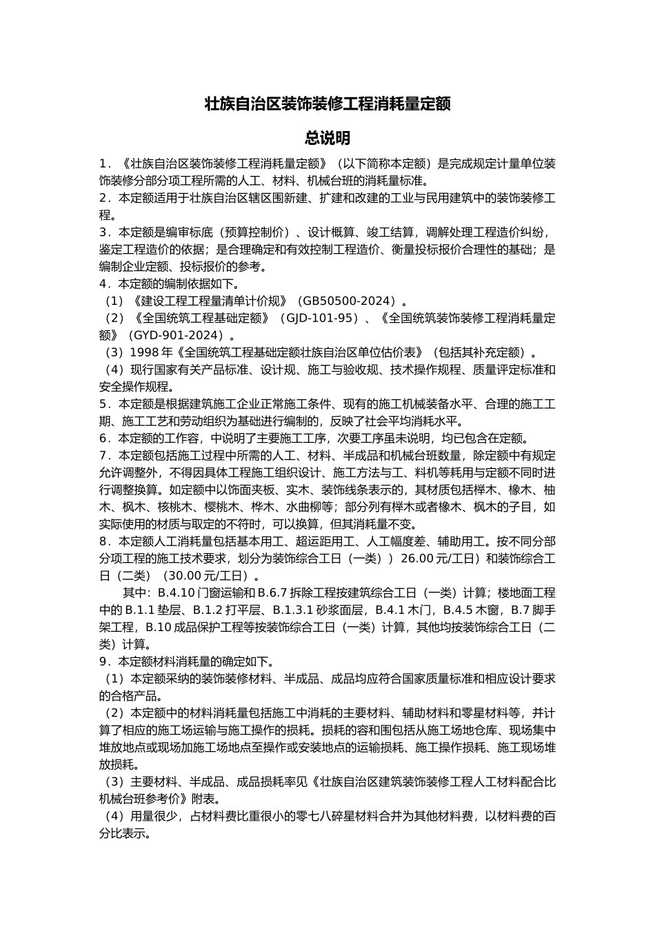 云南广西装饰装修工程消耗量定额_第1页