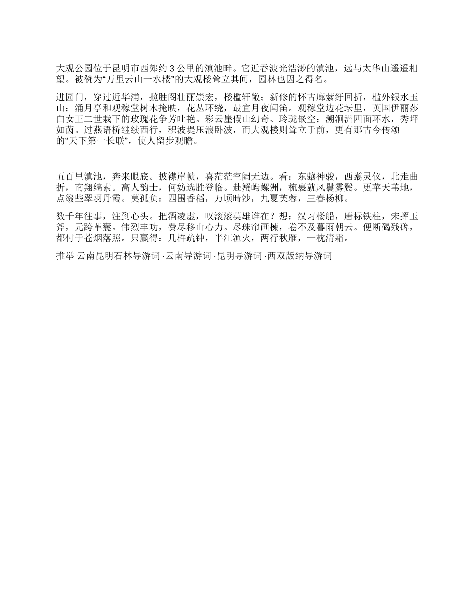 云南昆明大观公园导游词_第1页