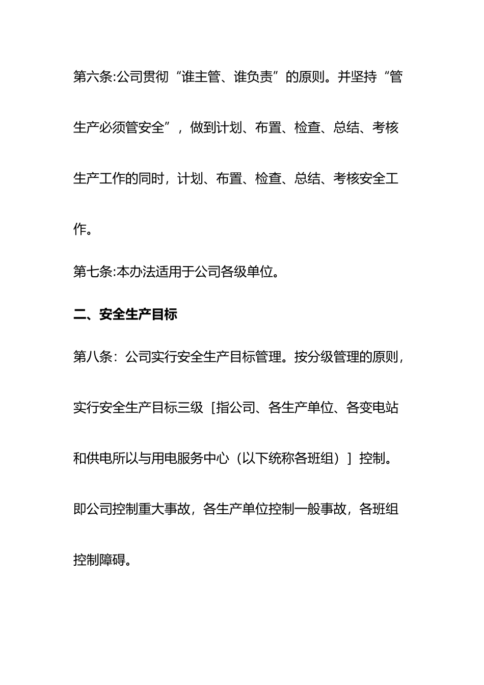 云南某公司安全生产管理考核办法_第3页