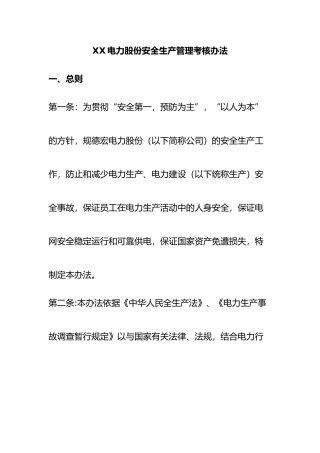 云南某公司安全生产管理考核办法