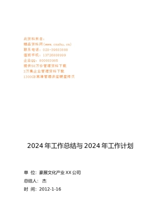 云南某公司年度工作计划总结与工作计划总结