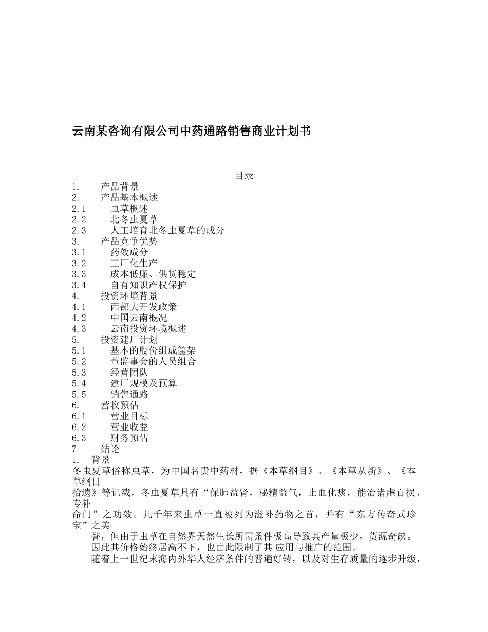 云南某咨询有限公司中药通路销售商业计划书_第1页