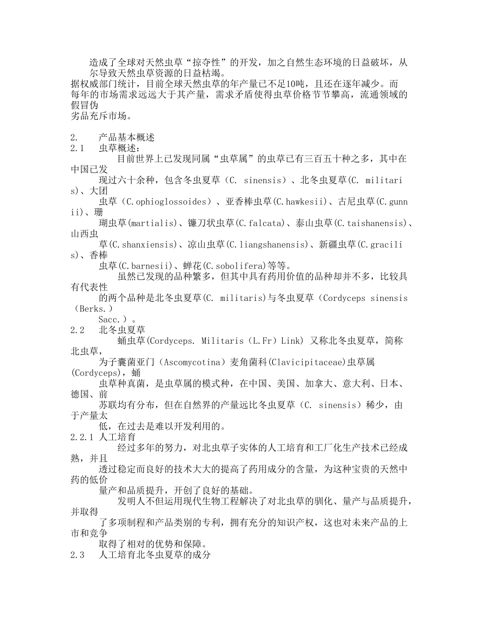 云南某咨询有限公司中药通路销售商业计划书_第2页