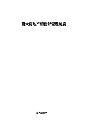 云南某地产销售部管理制度