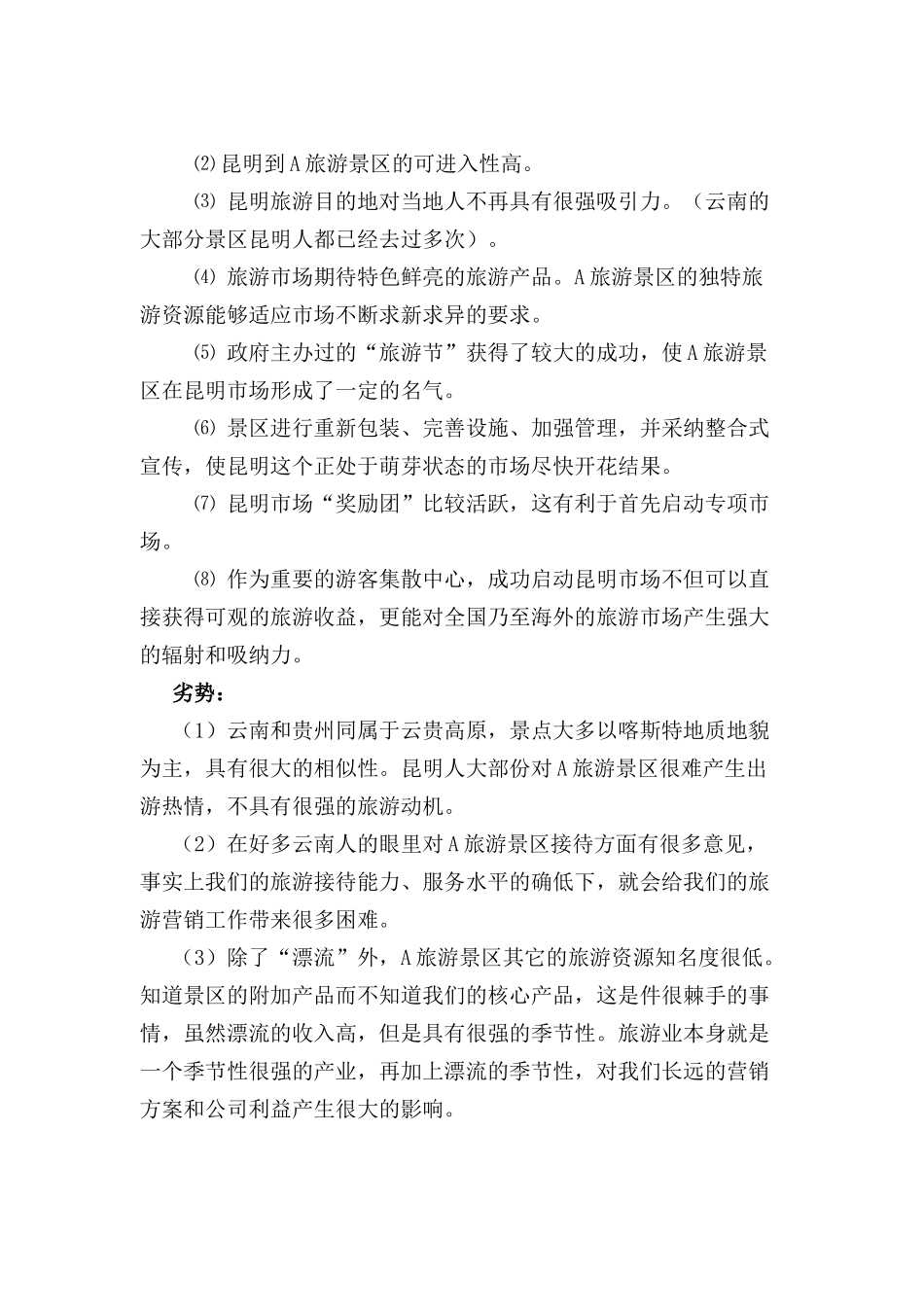 云南某某旅游景区市场营销总体策划方案_第2页