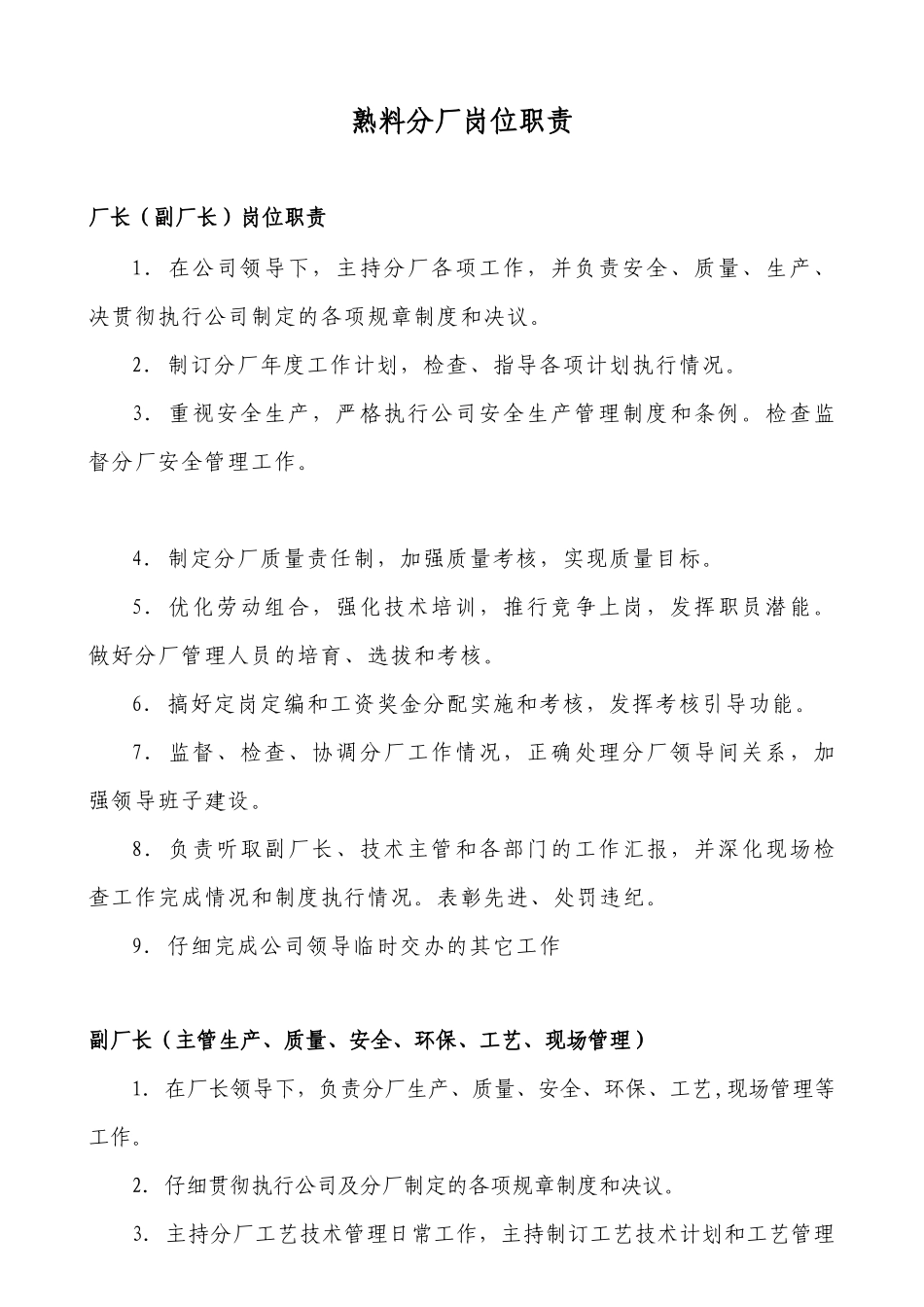 云南某熟料分厂岗位职责_第1页