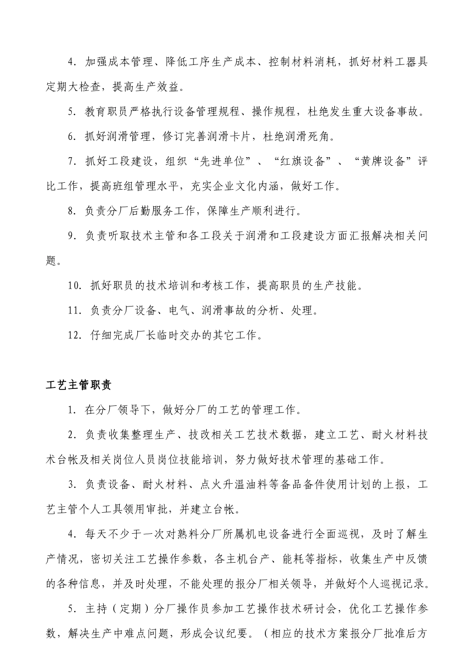 云南某熟料分厂岗位职责_第3页