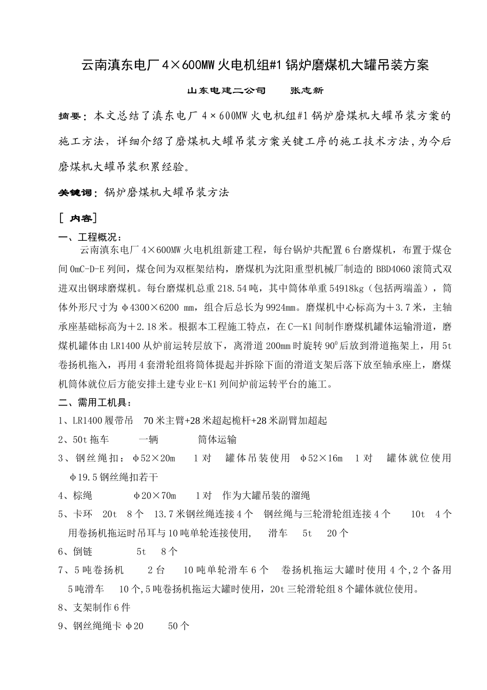 云南滇东电厂4600MW火电机组#1锅炉磨煤机大罐吊装方_第1页