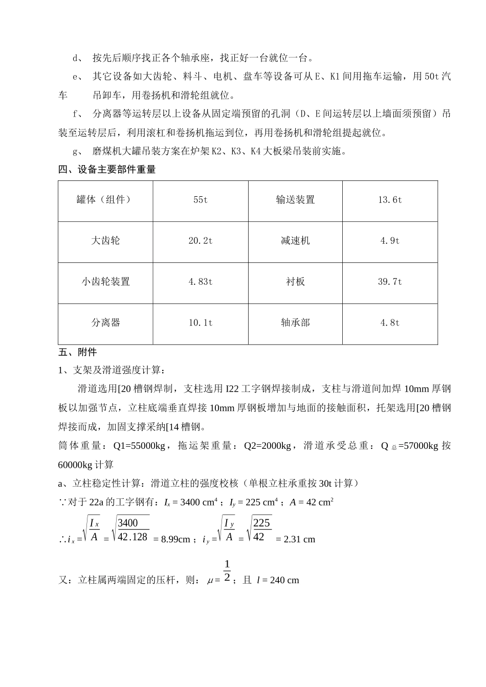 云南滇东电厂4600MW火电机组#1锅炉磨煤机大罐吊装方_第3页
