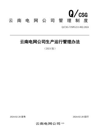 云南电网公司生产运行管理