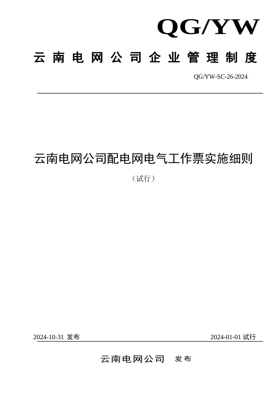 云南电网公司配电网电气工作票实施细则_第1页