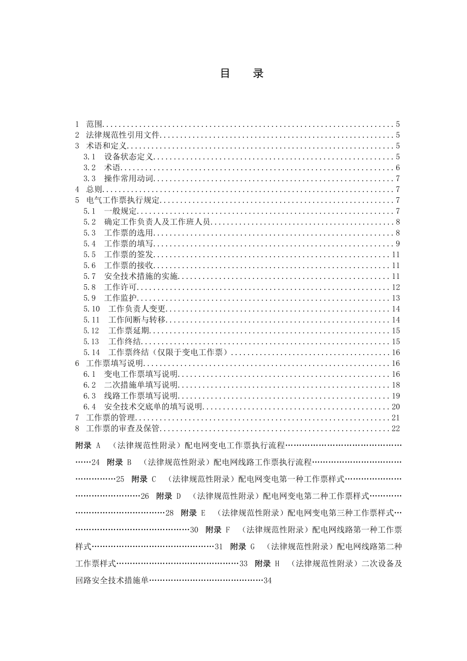 云南电网公司配电网电气工作票实施细则_第2页