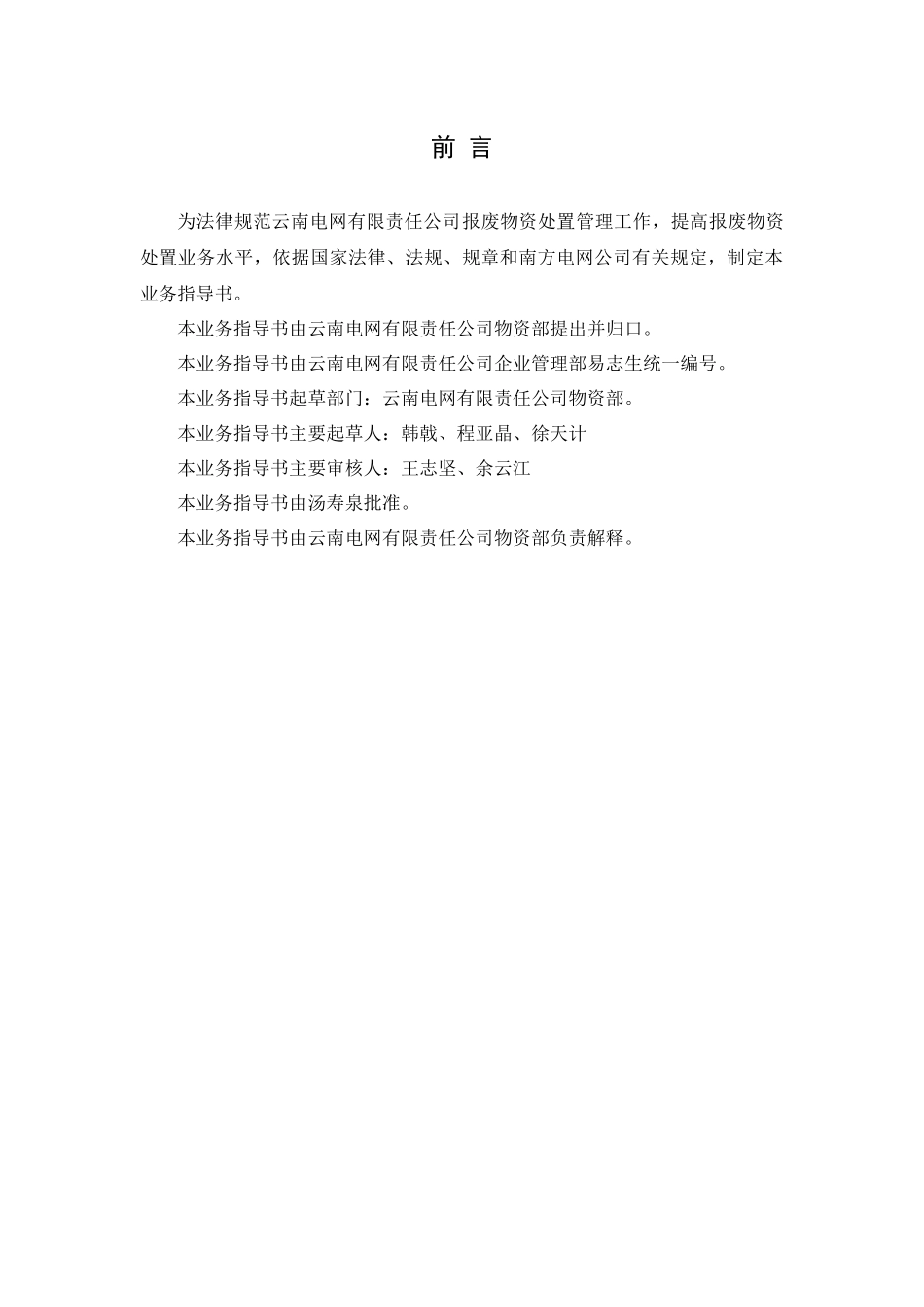 云南电网有限责任公司报废物资处置业务指导书_第3页