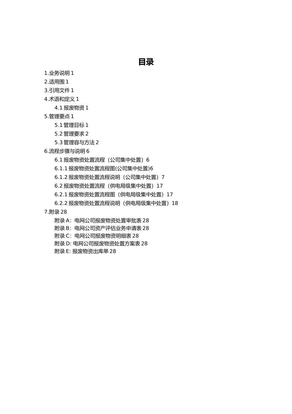 云南电网有限责任公司报废物资处置业务指导书范本_第2页