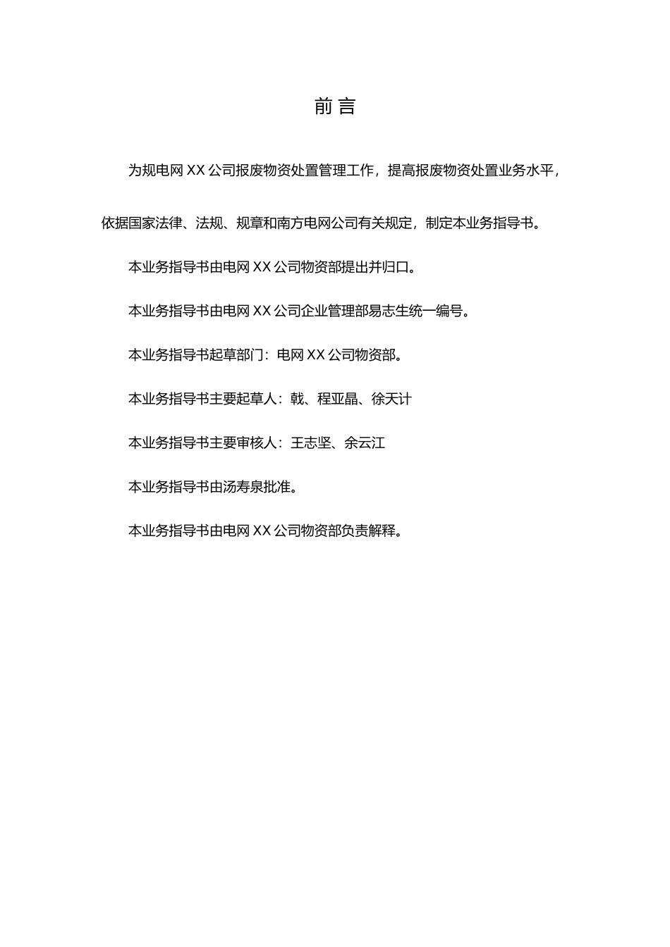 云南电网有限责任公司报废物资处置业务指导书范本_第3页