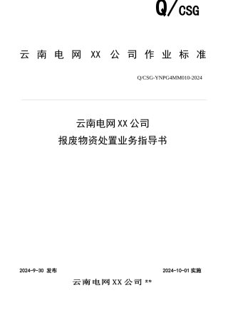 云南电网有限责任公司报废物资处置业务指导书范本