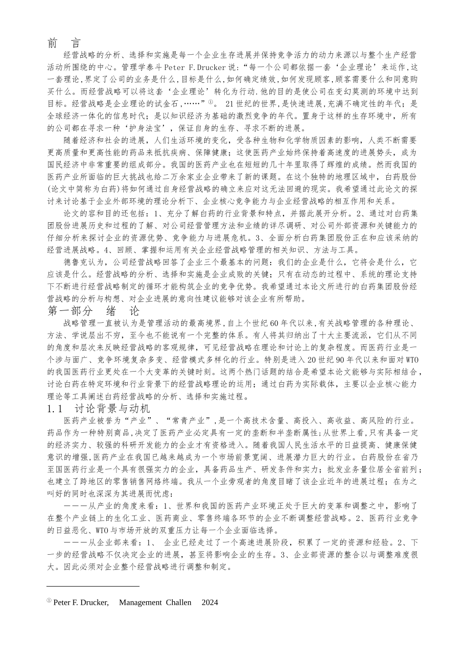云南白药公司战略分析报告文案_第1页