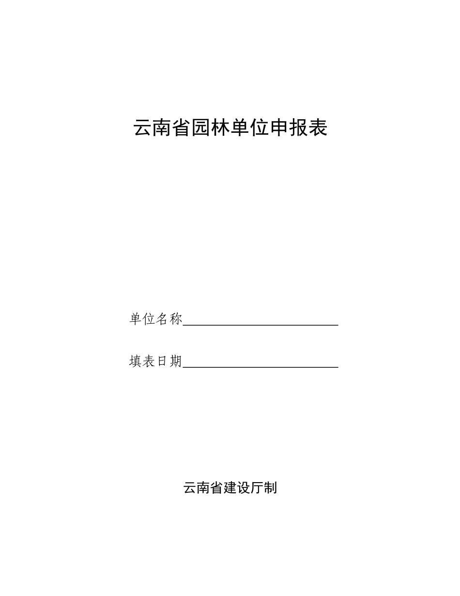 云南省园林单位申报表_第1页
