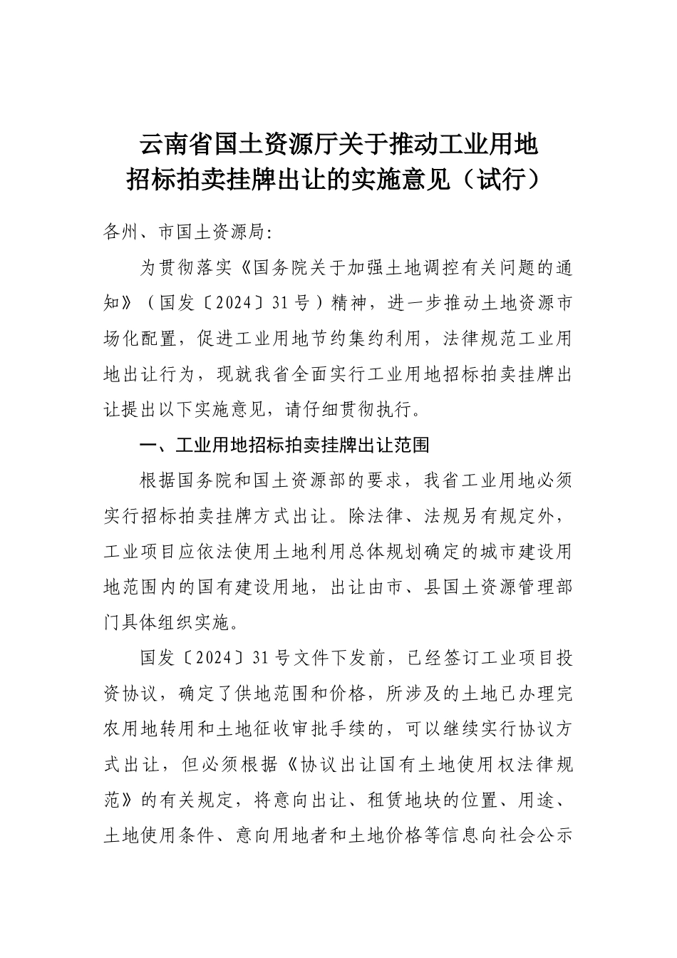 云南省国土资源厅关于推进工业用地招标拍卖挂牌出让的实施意见(试行_第1页