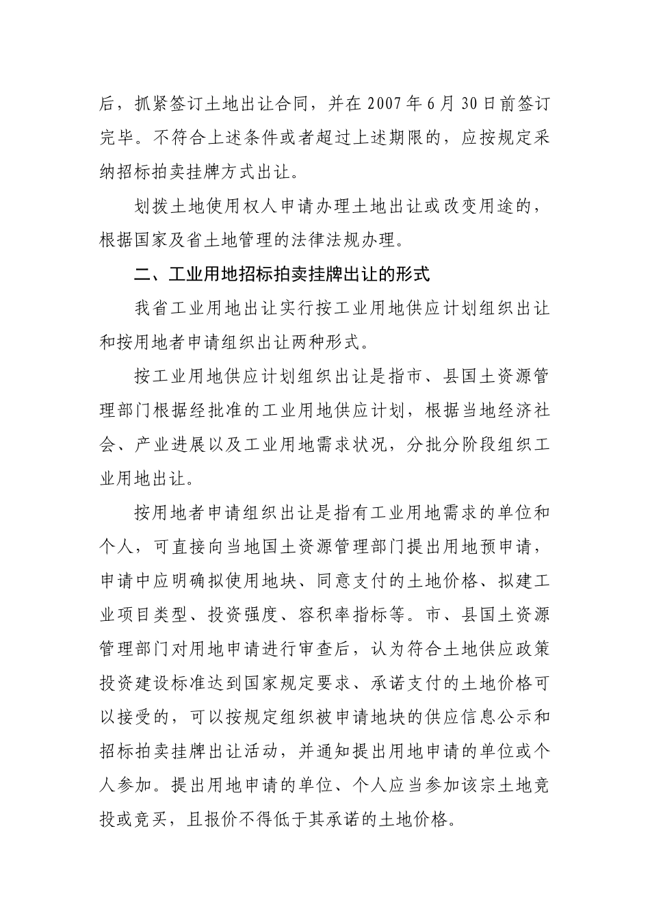 云南省国土资源厅关于推进工业用地招标拍卖挂牌出让的实施意见(试行_第2页