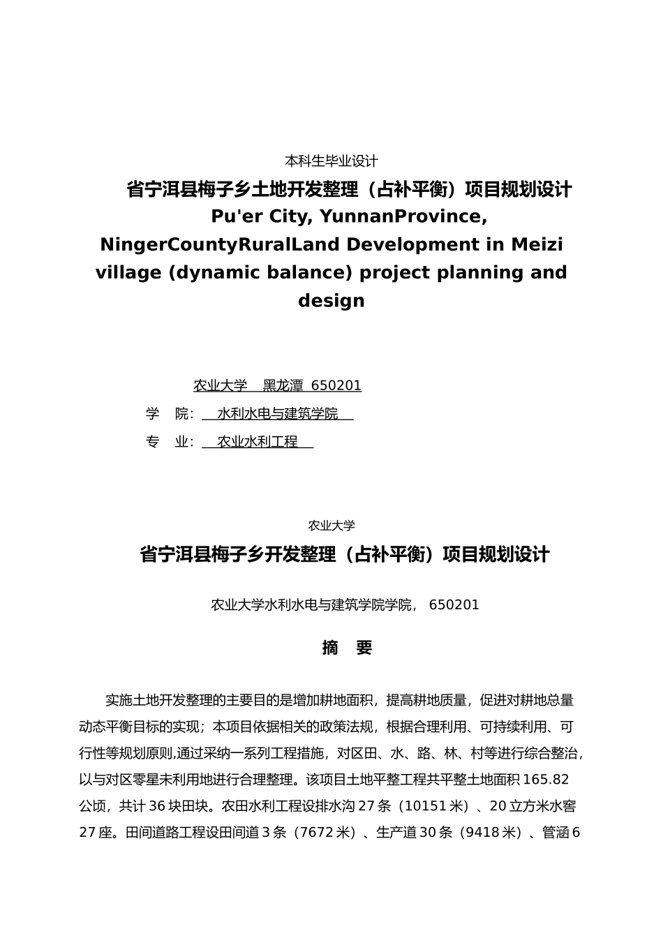 云南省宁洱县梅子乡土地开发整理占补平衡项目规划设计说明_第1页