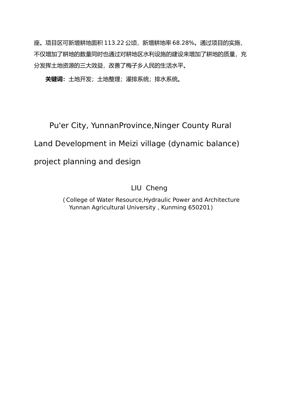 云南省宁洱县梅子乡土地开发整理占补平衡项目规划设计说明_第2页