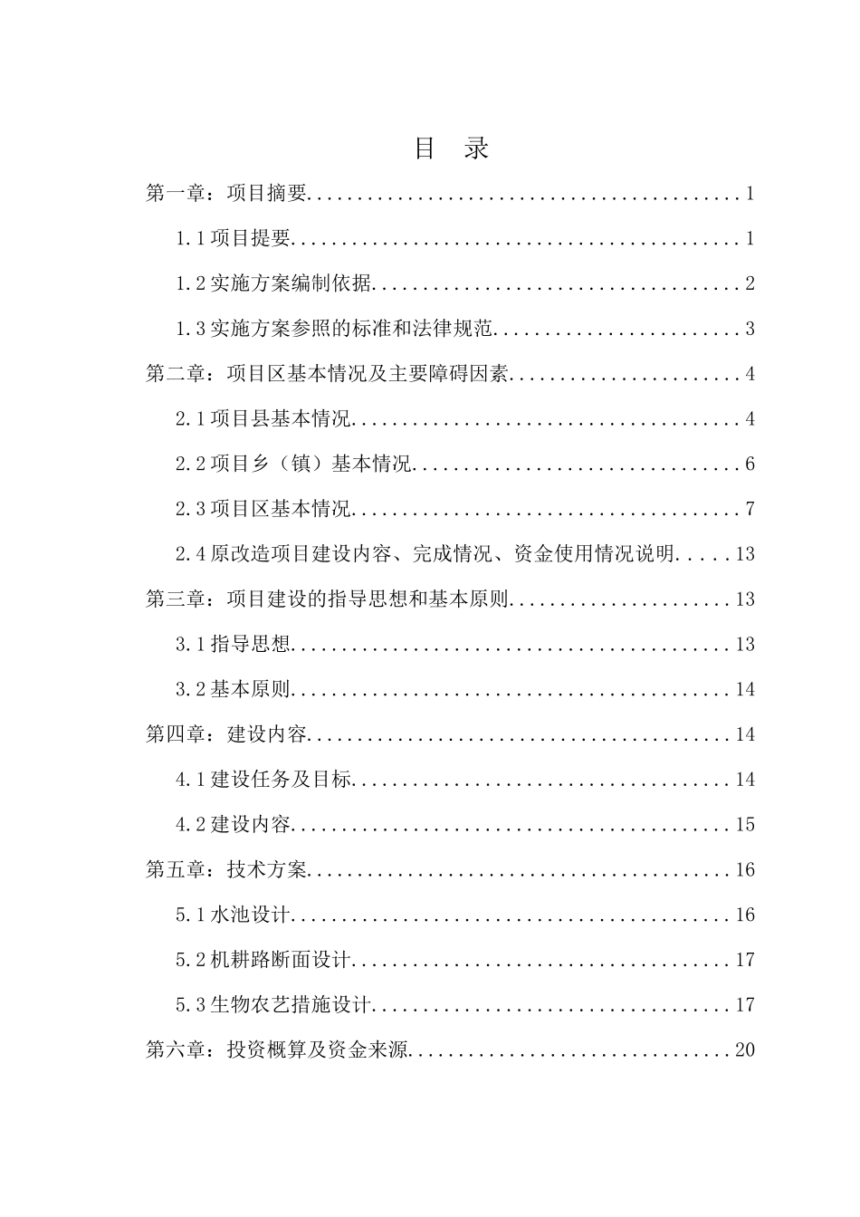 云南省开远市XXXX年中低产田地改造以奖代补资金项目实施方案修改_第1页