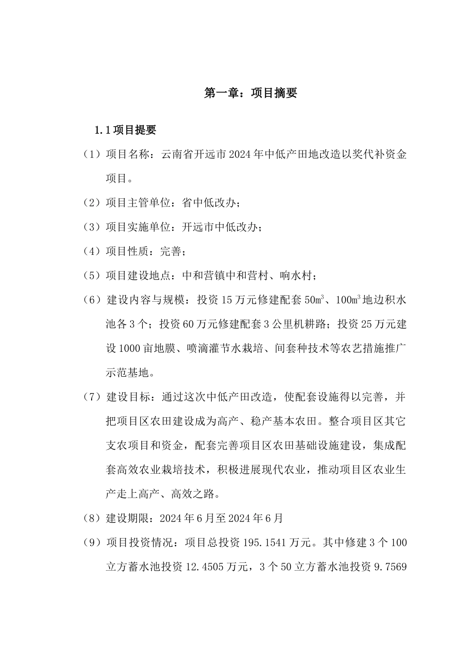 云南省开远市XXXX年中低产田地改造以奖代补资金项目实施方案修改_第3页