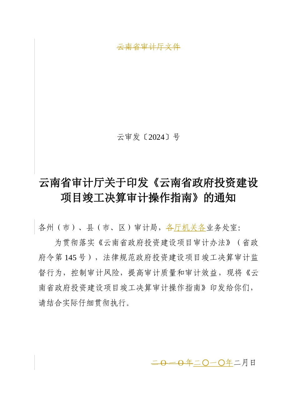 云南省政府投资建设项目竣工决算审计操作指南(审计厅已_第1页