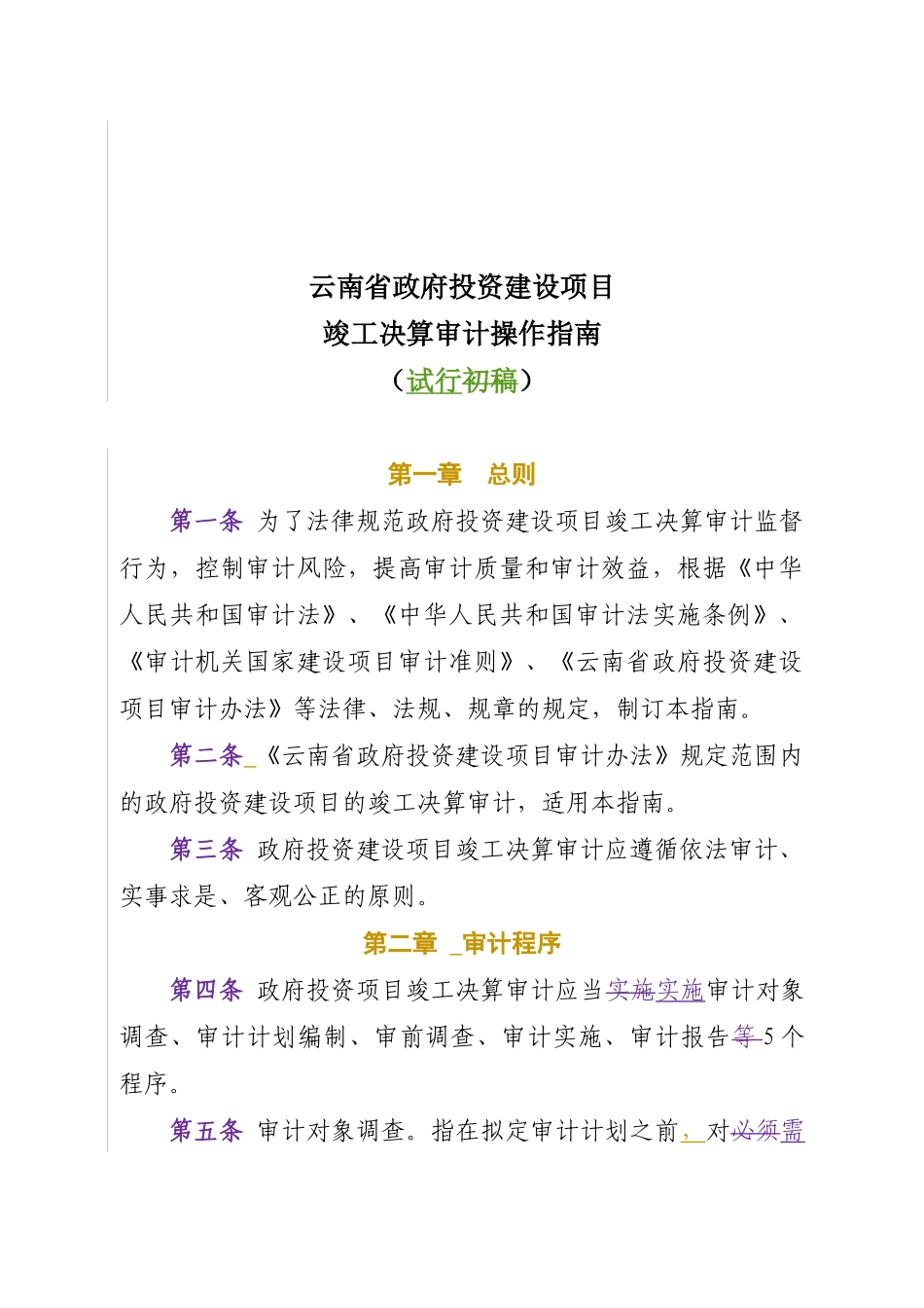 云南省政府投资建设项目竣工决算审计操作指南(审计厅已_第2页