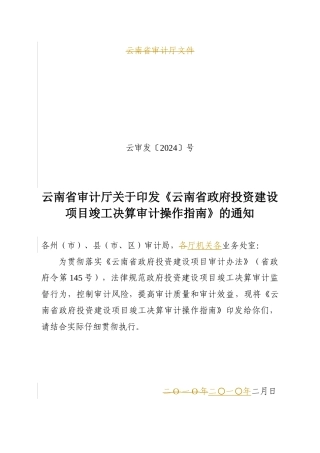 云南省政府投资建设项目竣工决算审计操作指南(审计厅已