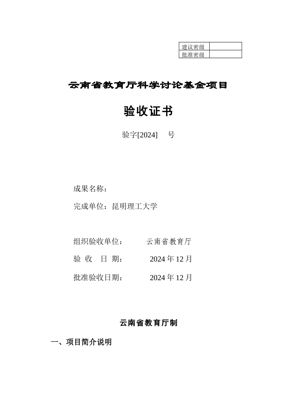 云南省教育厅基金项目验收证书_第1页