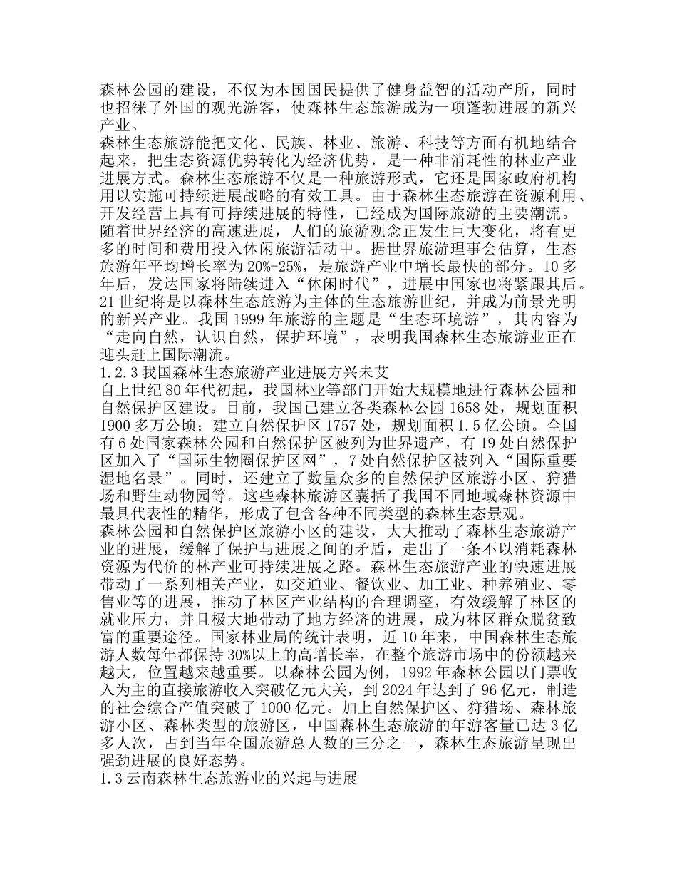 云南省森林生态旅游产业发展规划案_第3页