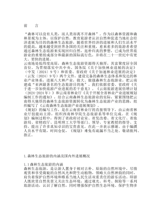 云南省森林生态旅游产业发展规划案