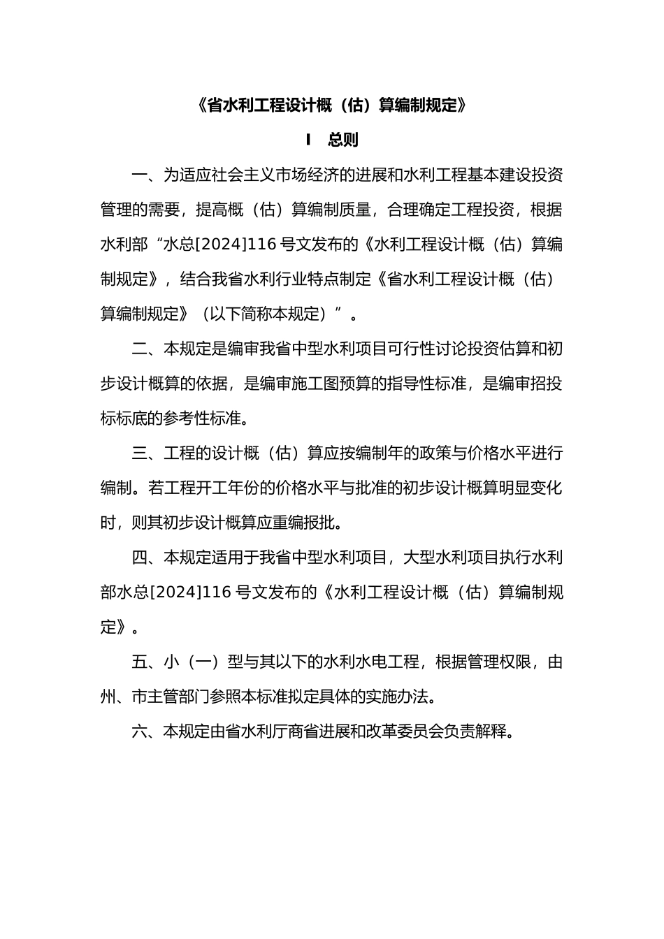 云南省水利工程设计概估算编制规定_第1页