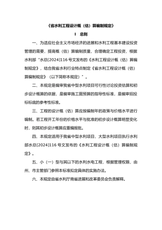云南省水利工程设计概估算编制规定