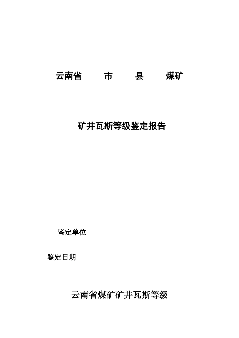 云南省煤矿矿井瓦斯等级鉴定编制格式与提纲最新_第2页