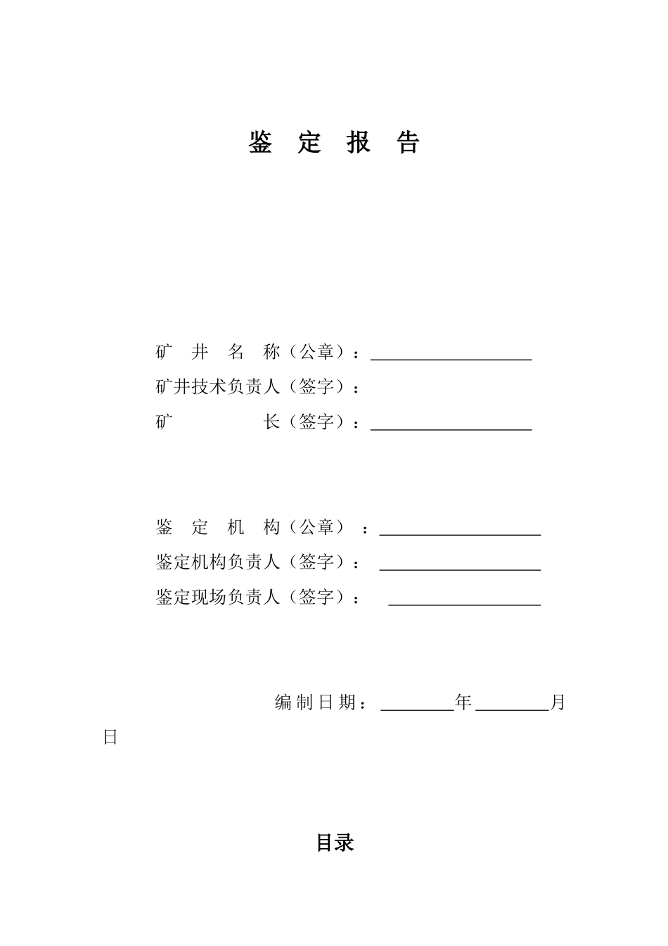 云南省煤矿矿井瓦斯等级鉴定编制格式与提纲最新_第3页
